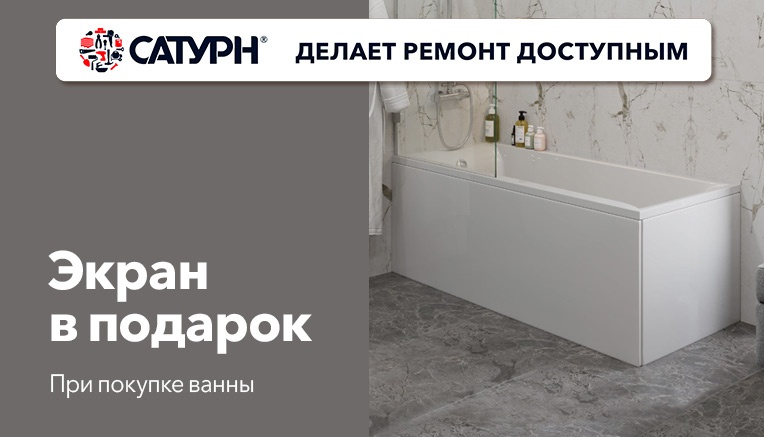 Экран для ванны в подарок!